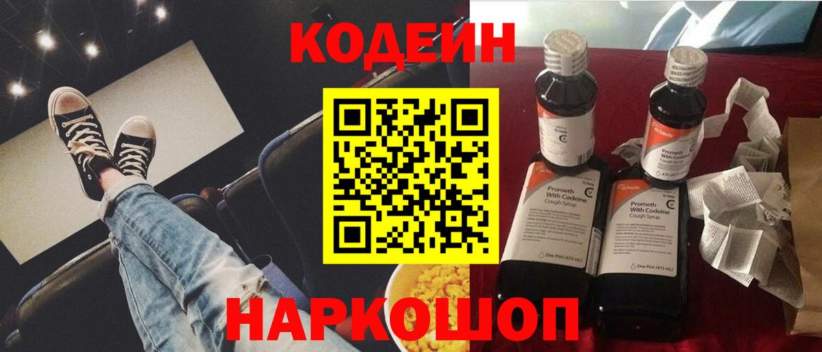 Кодеин напиток Lean (лин)  Codein Purple Drank  Вход с VPN  Ярцево 